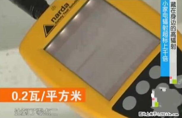 家里的辐射之王竟然是它！比微波炉还高2000倍 - 生活百科 - 乌兰察布生活社区 - 乌兰察布28生活网 wlcb.28life.net