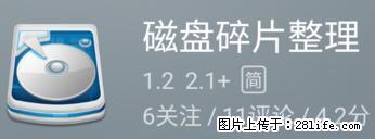安卓手机手机如何进行磁盘碎片整理 - 生活百科 - 乌兰察布生活社区 - 乌兰察布28生活网 wlcb.28life.net