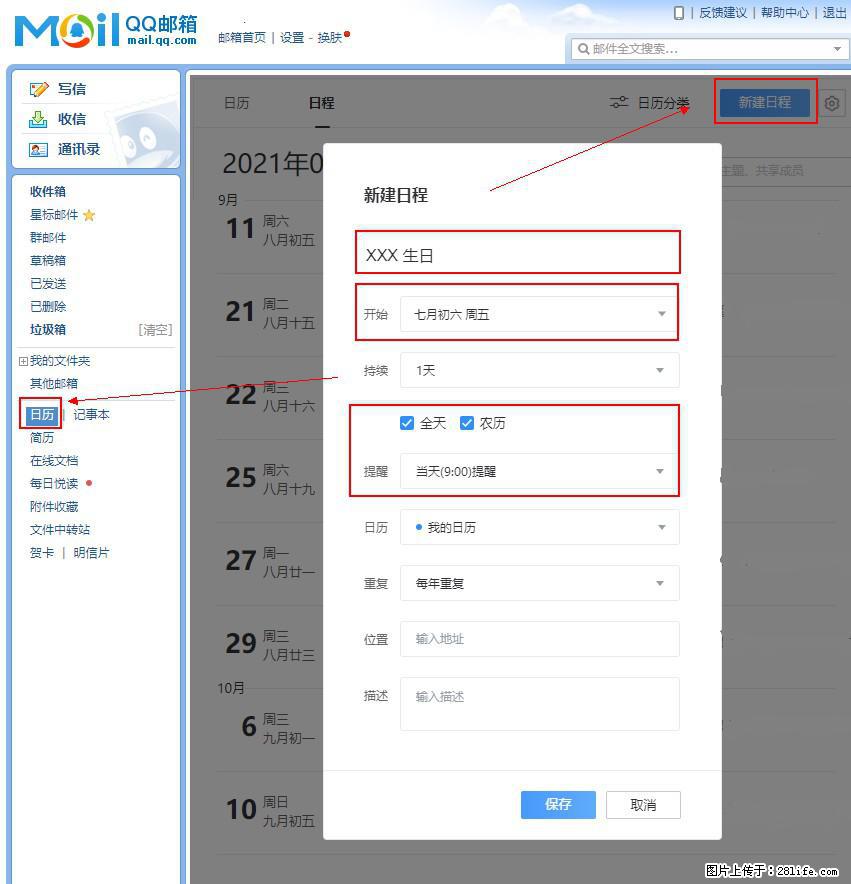 如何使用QQ邮箱中的日历提醒功能？ - 生活百科 - 乌兰察布生活社区 - 乌兰察布28生活网 wlcb.28life.net