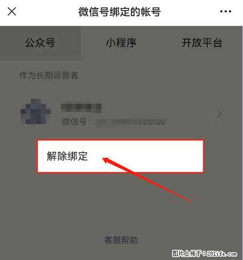 如何删除绑定别人的微信公众号运营帐号？ - 生活百科 - 乌兰察布生活社区 - 乌兰察布28生活网 wlcb.28life.net