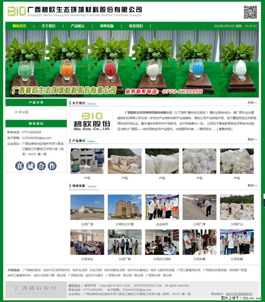 广西碧欧生态环境材料股份有限公司 bioeem.julong5.com - 网站推广 - 广告专区 - 乌兰察布分类信息 - 乌兰察布28生活网 wlcb.28life.net