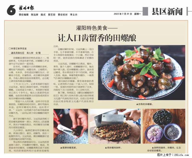 （舌尖上的乡村）灌阳：让人口齿留香的田螺酿 - 2023年07月31日 桂林日报第6版刊发 - 餐饮美食 - 饮食特产 - 乌兰察布分类信息 - 乌兰察布28生活网 wlcb.28life.net