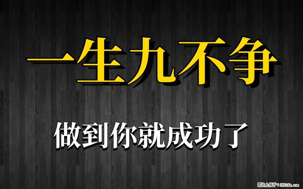 【一生九不争】做到了你就成功了 - 灌水专区 - 乌兰察布生活社区 - 乌兰察布28生活网 wlcb.28life.net