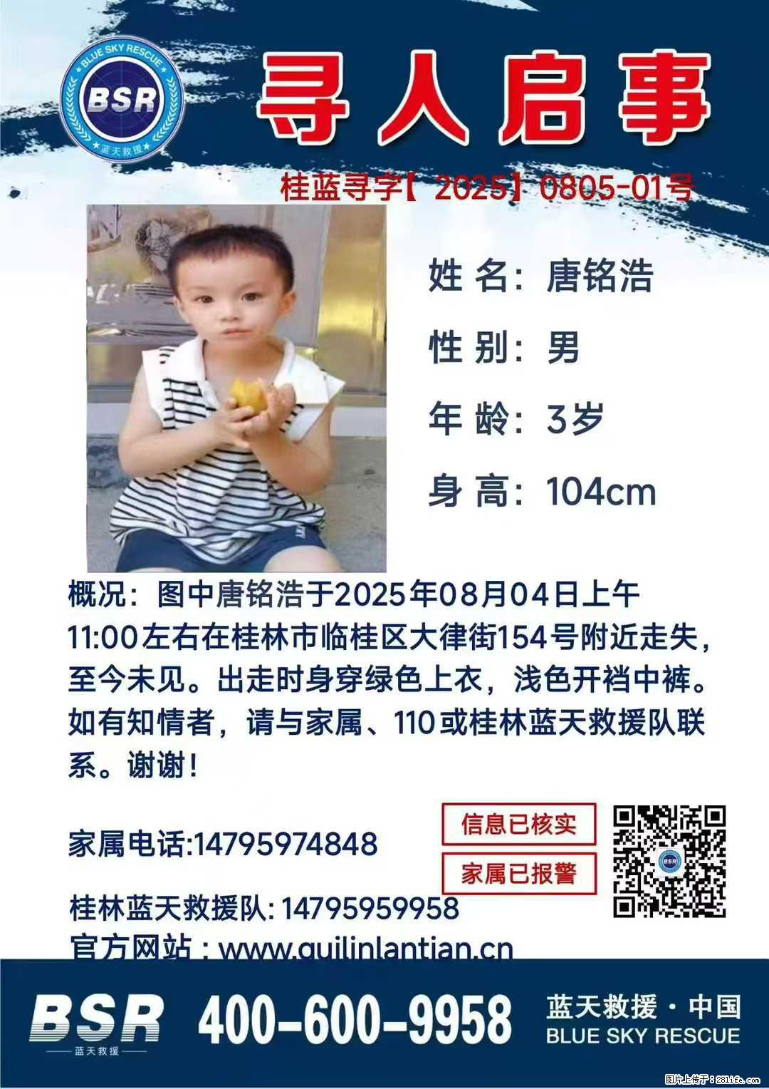 【寻人启事】图中唐铭浩于2025年08月04日上午11:00左右在桂林市临桂区大律街154号附近走失 - 其他广告 - 广告专区 - 乌兰察布分类信息 - 乌兰察布28生活网 wlcb.28life.net