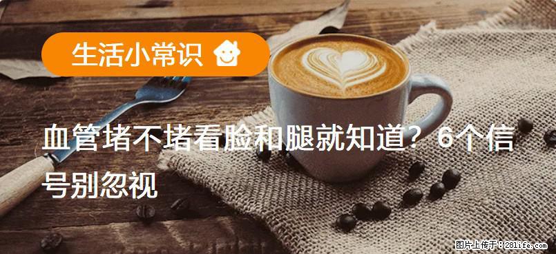 血管堵不堵看脸和腿就知道？6个信号别忽视！ - 生活百科 - 乌兰察布生活社区 - 乌兰察布28生活网 wlcb.28life.net