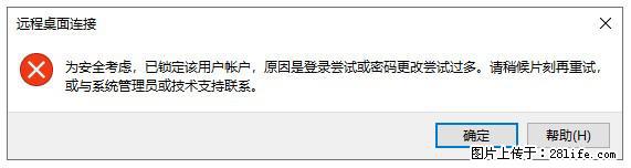 阿里云远程连接云服务器，老是提示“为安全考虑，已锁定该用户帐户”解决方案 - 生活百科 - 乌兰察布生活社区 - 乌兰察布28生活网 wlcb.28life.net