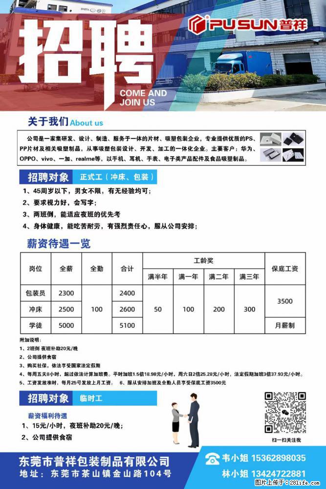 【东莞市普祥包装制品有限公司】招聘 正式工（包装、冲床、学徒）、临时工 - 职场交流 - 乌兰察布生活社区 - 乌兰察布28生活网 wlcb.28life.net