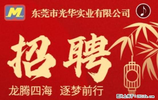 【东莞市光华实业有限公司】招聘各岗位若干名 - 职场交流 - 乌兰察布生活社区 - 乌兰察布28生活网 wlcb.28life.net