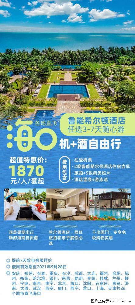 【蜗蜗游】暑期倾情奉献： 全国各地直飞海口、三亚，3-7天任选入住时间，多家热门酒店任选 - 游山玩水 - 乌兰察布生活社区 - 乌兰察布28生活网 wlcb.28life.net