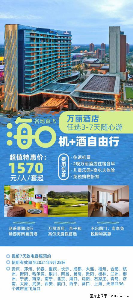 【蜗蜗游】暑期倾情奉献： 全国各地直飞海口、三亚，3-7天任选入住时间，多家热门酒店任选 - 游山玩水 - 乌兰察布生活社区 - 乌兰察布28生活网 wlcb.28life.net