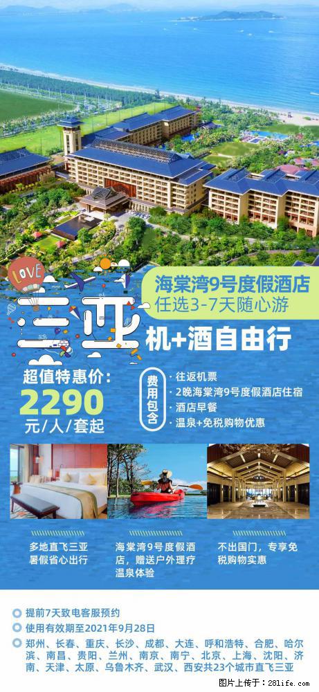 【蜗蜗游】暑期倾情奉献： 全国各地直飞海口、三亚，3-7天任选入住时间，多家热门酒店任选 - 游山玩水 - 乌兰察布生活社区 - 乌兰察布28生活网 wlcb.28life.net