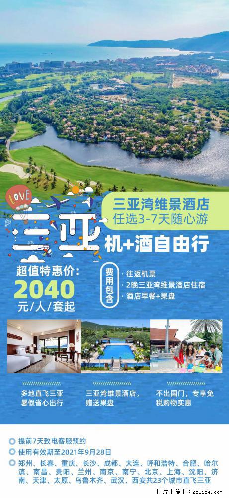 【蜗蜗游】暑期倾情奉献： 全国各地直飞海口、三亚，3-7天任选入住时间，多家热门酒店任选 - 游山玩水 - 乌兰察布生活社区 - 乌兰察布28生活网 wlcb.28life.net