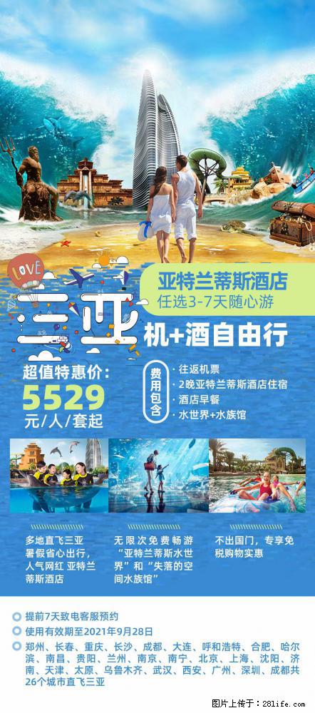 【蜗蜗游】暑期倾情奉献： 全国各地直飞海口、三亚，3-7天任选入住时间，多家热门酒店任选 - 游山玩水 - 乌兰察布生活社区 - 乌兰察布28生活网 wlcb.28life.net