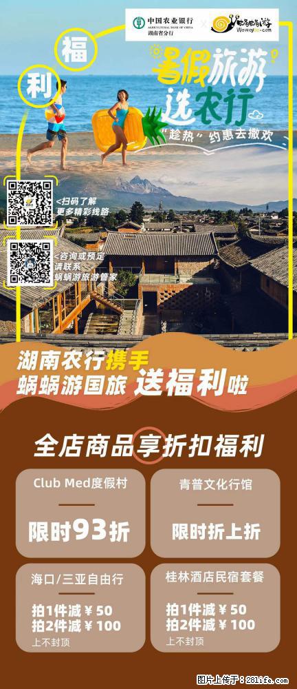 【蜗蜗游】湖南农行携手蜗蜗游携手推出“趁热约惠”活动 - 游山玩水 - 乌兰察布生活社区 - 乌兰察布28生活网 wlcb.28life.net