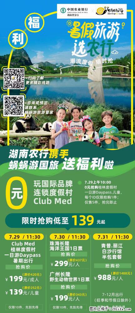 【蜗蜗游】湖南农行携手蜗蜗游携手推出“趁热约惠”活动 - 游山玩水 - 乌兰察布生活社区 - 乌兰察布28生活网 wlcb.28life.net