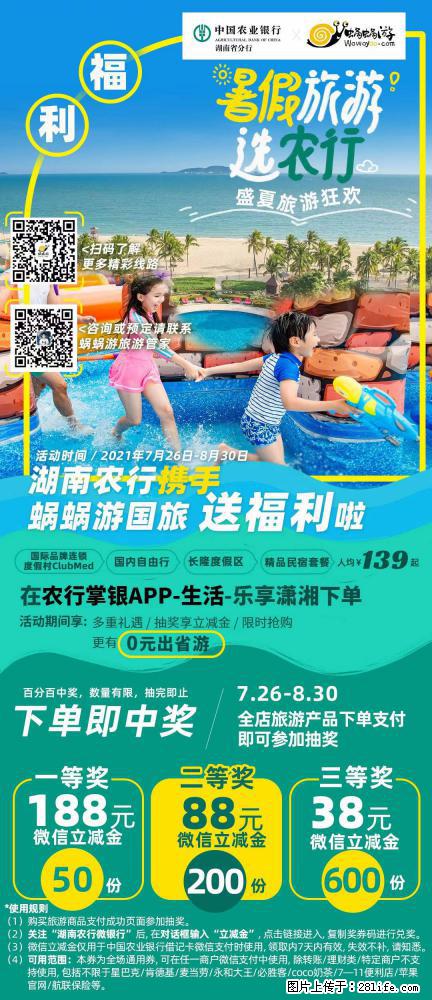 【蜗蜗游】湖南农行携手蜗蜗游携手推出“趁热约惠”活动 - 游山玩水 - 乌兰察布生活社区 - 乌兰察布28生活网 wlcb.28life.net