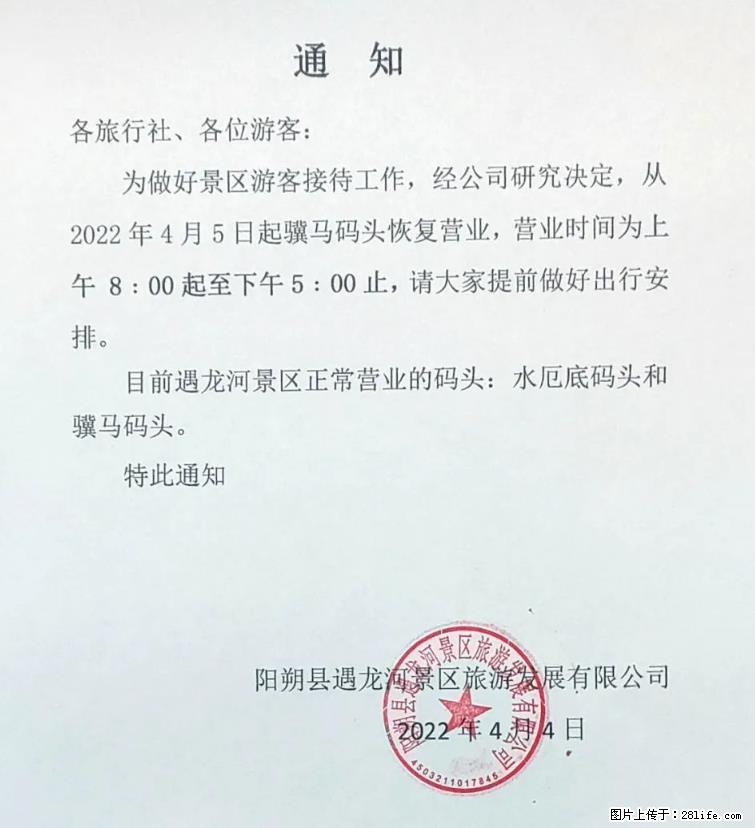 桂林市阳朔县遇龙河景区发布通知,从2022年4月5日起,骥马码头恢复营业。 - 其他广告 - 广告专区 - 乌兰察布分类信息 - 乌兰察布28生活网 wlcb.28life.net