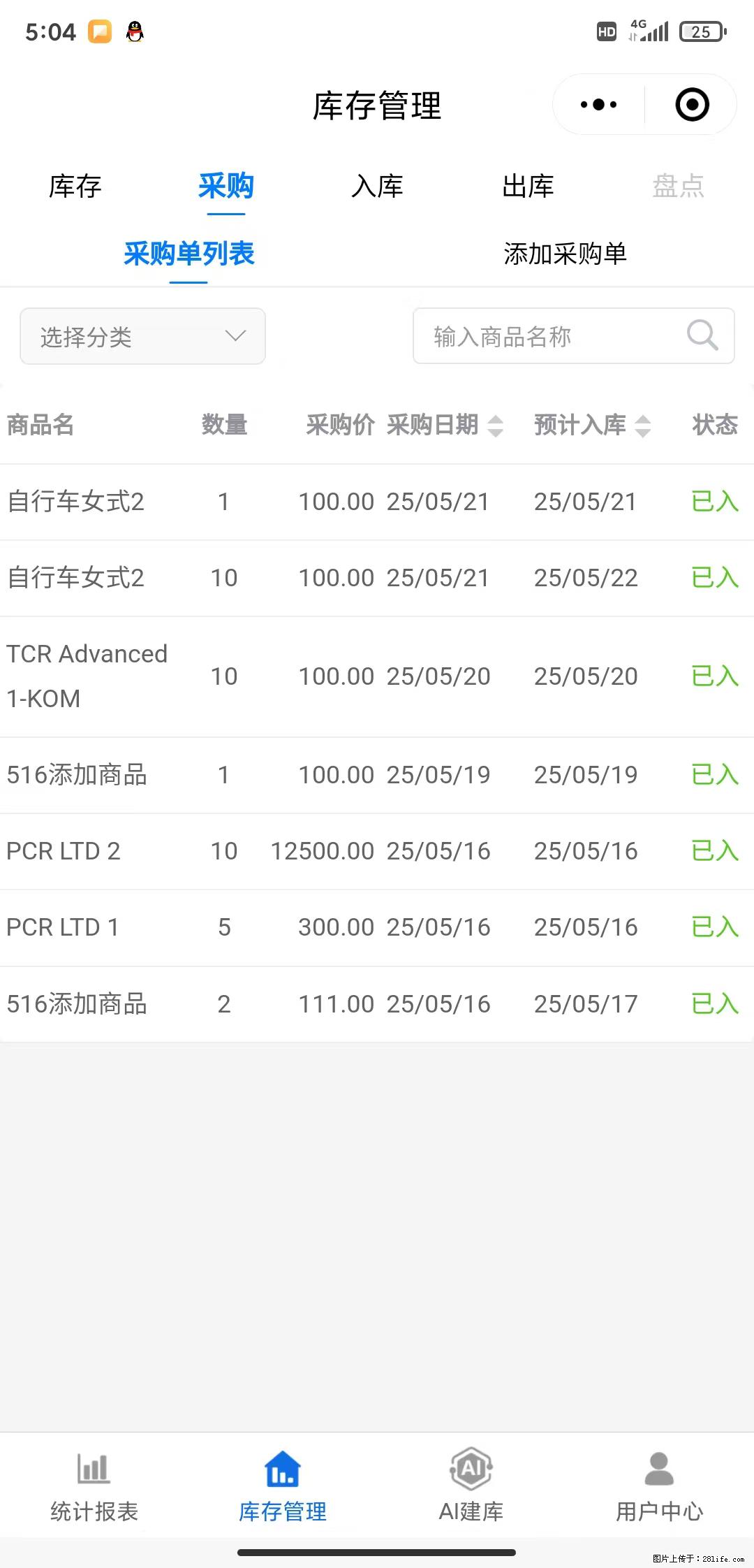 免费的库存管理小程序，欢迎使用 - 网站推广 - 广告专区 - 乌兰察布分类信息 - 乌兰察布28生活网 wlcb.28life.net
