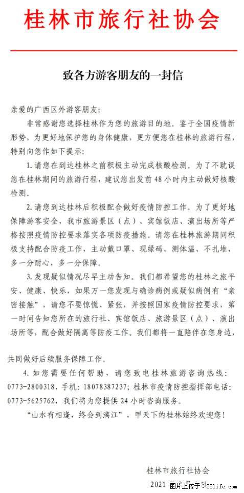 桂林市旅行社协会致各方来桂旅游游客朋友的一封信 - 乌兰察布生活资讯 - 乌兰察布28生活网 wlcb.28life.net