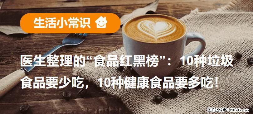 【生活小常识】医生整理的“食品红黑榜”：10种垃圾食品要少吃，10种健康食品要多吃！ - 乌兰察布生活资讯 - 乌兰察布28生活网 wlcb.28life.net