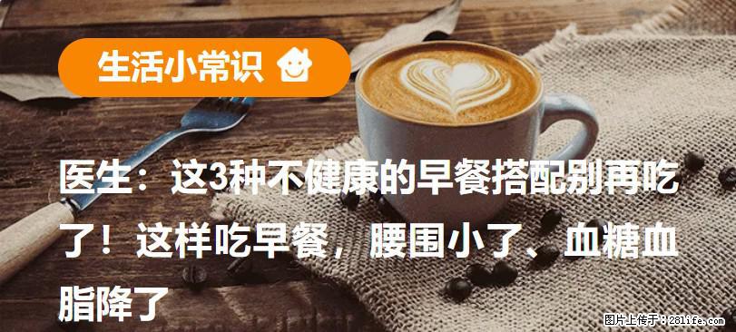 医生：这3种不健康的早餐搭配别再吃了！这样吃早餐，腰围小了、血糖血脂降了 - 乌兰察布生活资讯 - 乌兰察布28生活网 wlcb.28life.net