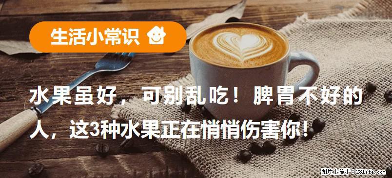 水果虽好，可别乱吃！脾胃不好的人，这3种水果正在悄悄伤害你！ - 乌兰察布生活资讯 - 乌兰察布28生活网 wlcb.28life.net