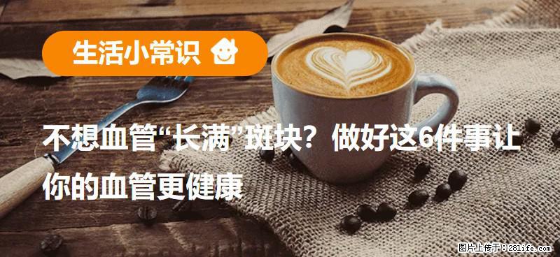 不想血管“长满”斑块？做好这6件事让你的血管更健康 - 乌兰察布生活资讯 - 乌兰察布28生活网 wlcb.28life.net