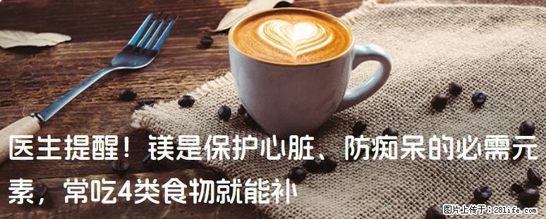 医生提醒！镁是保护心脏、防痴呆的必需元素，常吃4类食物就能补 - 乌兰察布生活资讯 - 乌兰察布28生活网 wlcb.28life.net