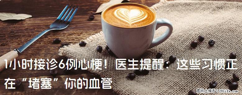 1小时接诊6例心梗！医生提醒：这些习惯正在“堵塞”你的血管 - 乌兰察布生活资讯 - 乌兰察布28生活网 wlcb.28life.net