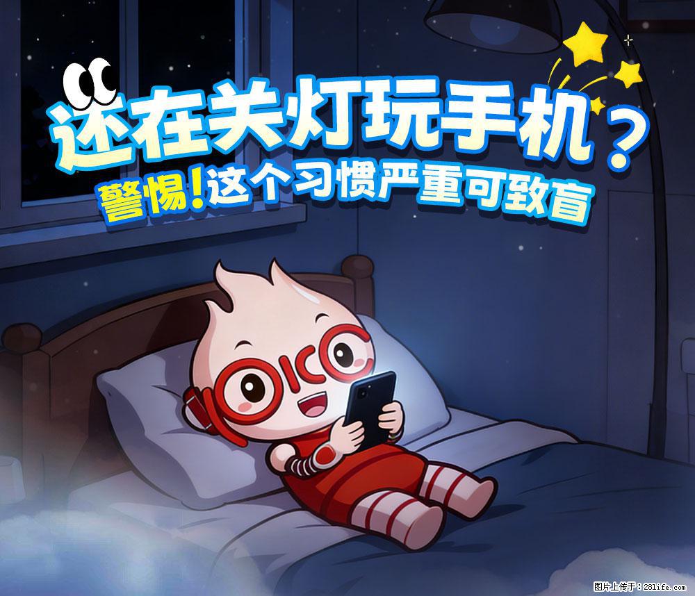 【健康科普】还在关灯玩手机？警惕！这个习惯严重可致盲！ - 乌兰察布生活资讯 - 乌兰察布28生活网 wlcb.28life.net